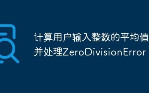 计算用户输入整数的平均值并处理ZeroDivisionError