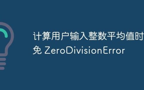 计算用户输入整数平均值时避免 ZeroDivisionError