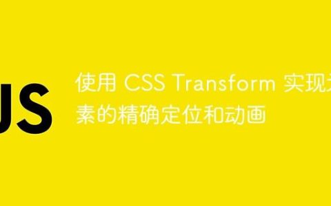 使用 CSS Transform 实现元素的精确定位和动画