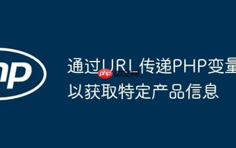 通过URL传递PHP变量以获取特定产品信息