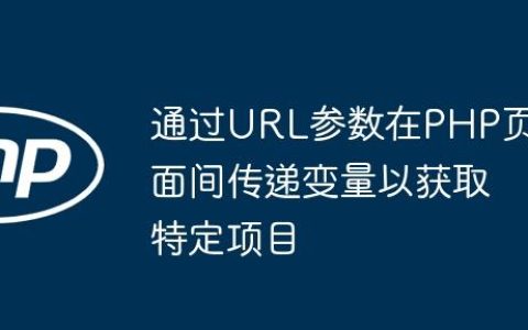 通过URL参数在PHP页面间传递变量以获取特定项目
