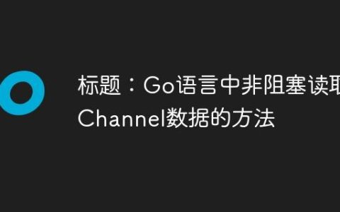 标题：Go语言中非阻塞读取Channel数据的方法