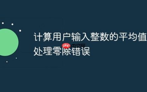 计算用户输入整数的平均值并处理零除错误