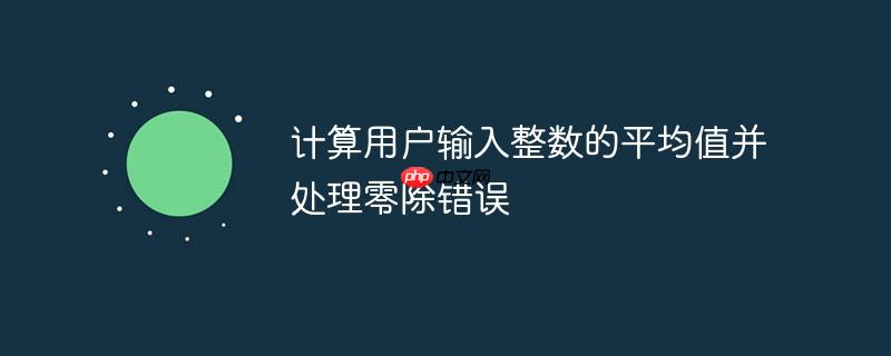 计算用户输入整数的平均值并处理零除错误