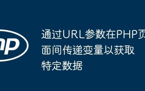 通过URL参数在PHP页面间传递变量以获取特定数据