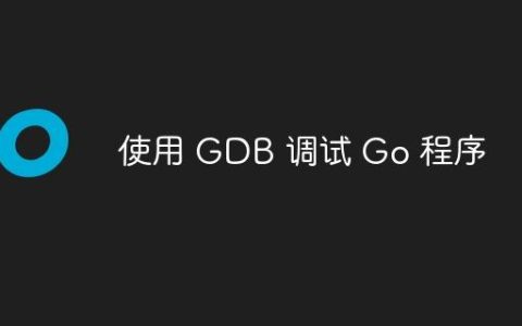 使用 GDB 调试 Go 程序