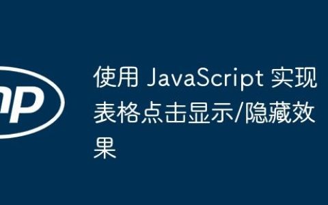 使用 JavaScript 实现表格点击显示/隐藏效果