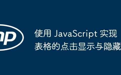 使用 JavaScript 实现表格的点击显示与隐藏