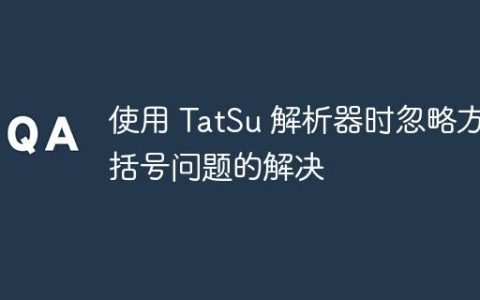 使用 TatSu 解析器时忽略方括号问题的解决