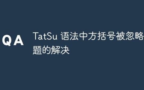 TatSu 语法中方括号被忽略问题的解决