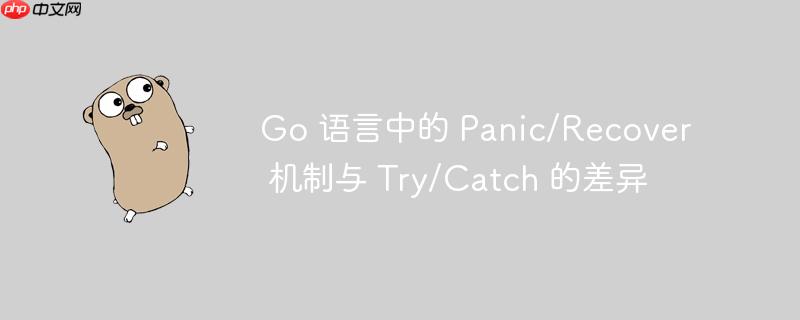 go 语言中的 panic/recover 机制与 try/catch 的差异