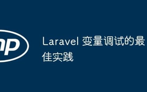 Laravel 变量调试的最佳实践