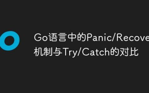 Go语言中的Panic/Recover机制与Try/Catch的对比