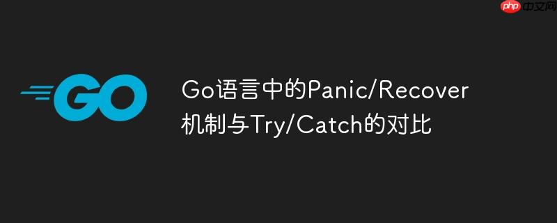 go语言中的panic/recover机制与try/catch的对比