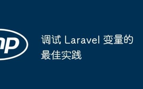 调试 Laravel 变量的最佳实践