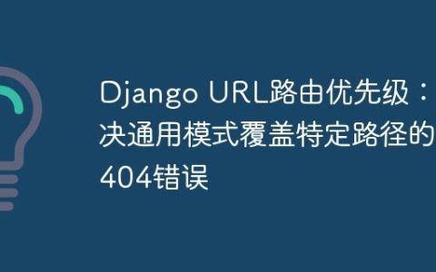 Django URL路由优先级：解决通用模式覆盖特定路径的404错误