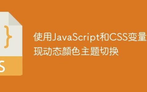使用JavaScript和CSS变量实现动态颜色主题切换