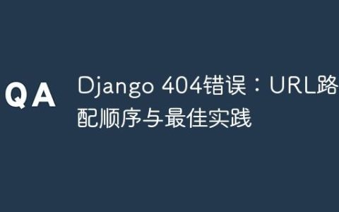 Django 404错误：URL路由匹配顺序与最佳实践