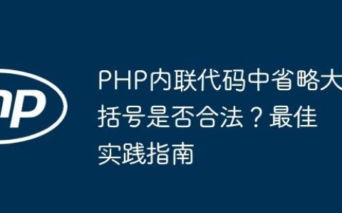 PHP内联代码中省略大括号是否合法？最佳实践指南