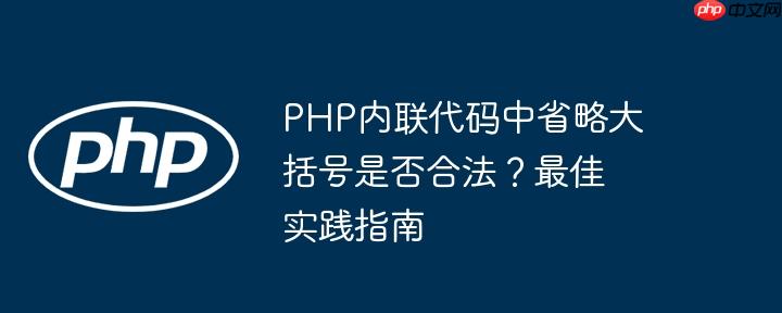 php内联代码中省略大括号是否合法?最佳实践指南
