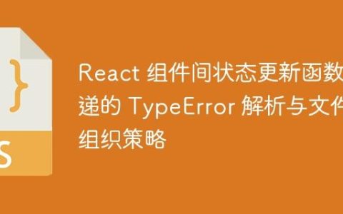 React 组件间状态更新函数传递的 TypeError 解析与文件组织策略