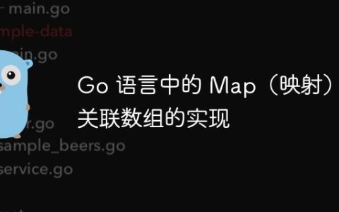 Go 语言中的 Map（映射）：关联数组的实现