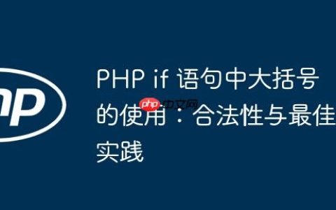 PHP if 语句中大括号的使用：合法性与最佳实践