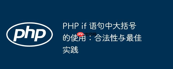 PHP if 语句中大括号的使用:合法性与最佳实践