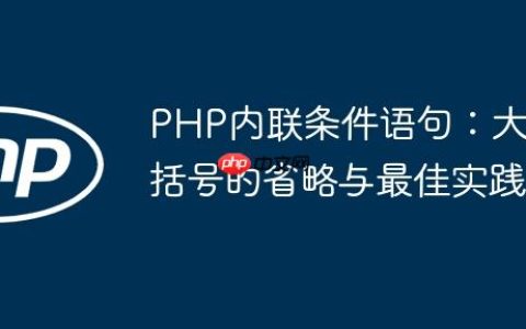 PHP内联条件语句：大括号的省略与最佳实践