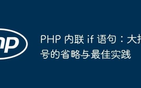PHP 内联 if 语句：大括号的省略与最佳实践