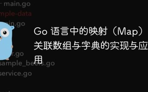 Go 语言中的映射（Map）：关联数组与字典的实现与应用