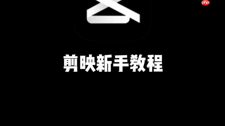 剪映PC端怎么管理多机位 剪映专业版多角度剪辑方案