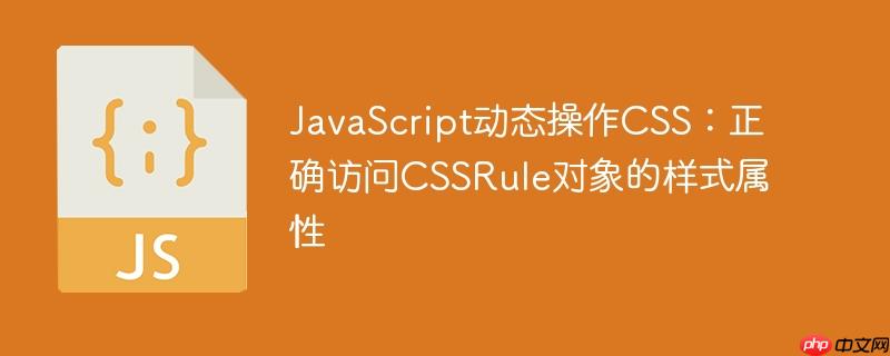 javascript动态操作css：正确访问cssrule对象的样式属性