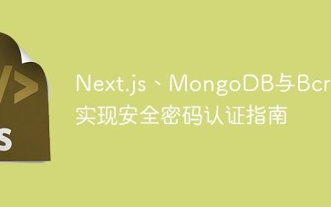Next.js、MongoDB与Bcrypt实现安全密码认证指南
