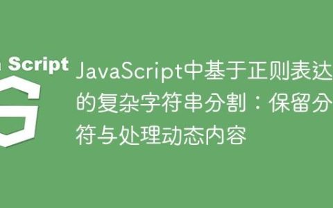 JavaScript中基于正则表达式的复杂字符串分割：保留分隔符与处理动态内容