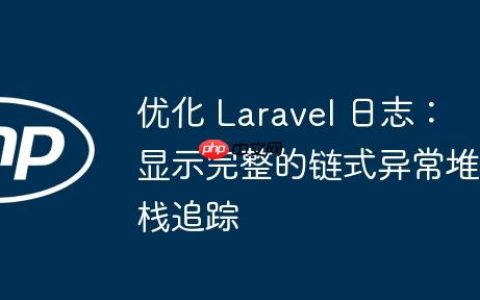 优化 Laravel 日志：显示完整的链式异常堆栈追踪