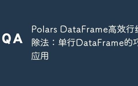 Polars DataFrame高效行级除法：单行DataFrame的巧妙应用