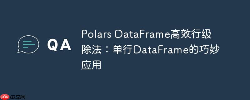 Polars DataFrame高效行级除法:单行DataFrame的巧妙应用