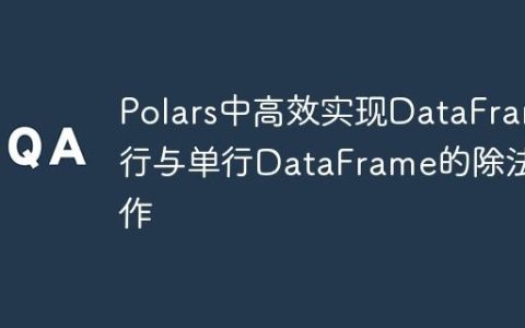 Polars中高效实现DataFrame行与单行DataFrame的除法操作