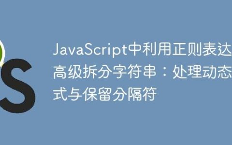 JavaScript中利用正则表达式高级拆分字符串：处理动态模式与保留分隔符