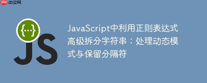 JavaScript中利用正则表达式高级拆分字符串:处理动态模式与保留分隔符