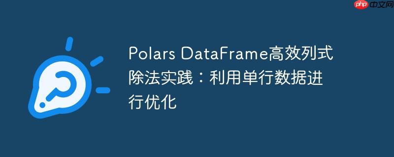 polars dataframe高效列式除法实践:利用单行数据进行优化