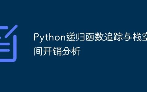 Python递归函数追踪与栈空间开销分析