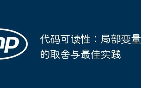 代码可读性：局部变量的取舍与最佳实践
