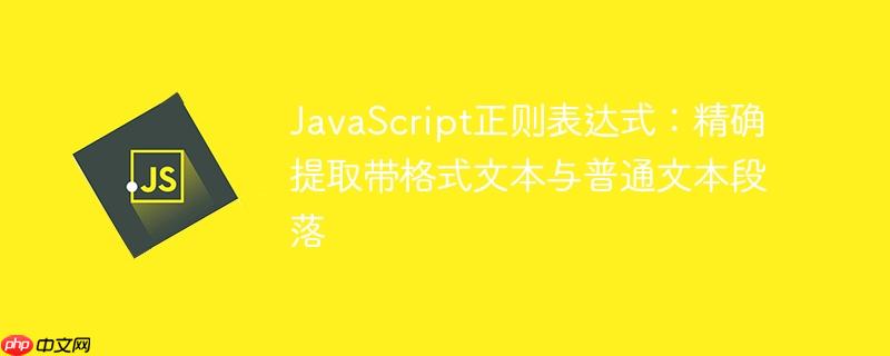 javascript正则表达式:精确提取带格式文本与普通文本段落