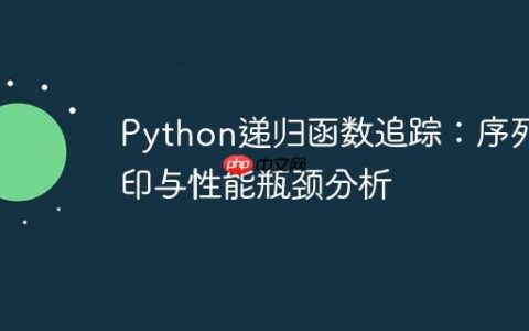 Python递归函数追踪：序列打印与性能瓶颈分析