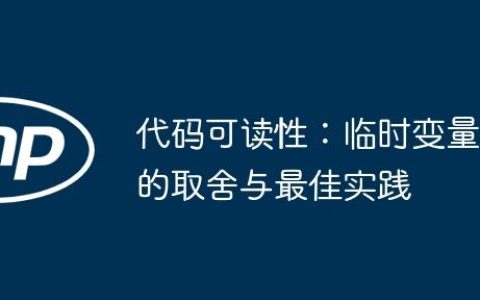 代码可读性：临时变量的取舍与最佳实践