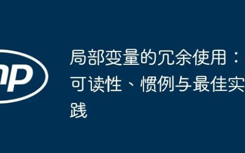 局部变量的冗余使用：可读性、惯例与最佳实践