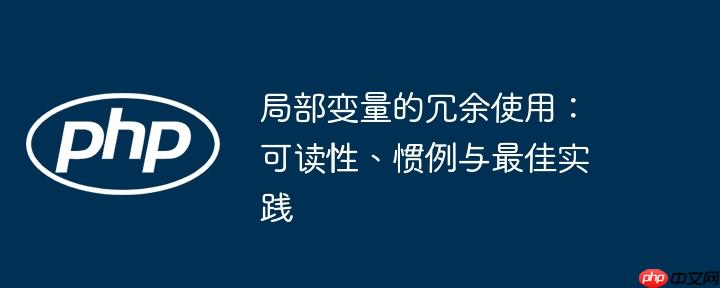 局部变量的冗余使用:可读性、惯例与最佳实践