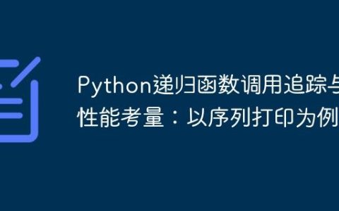 Python递归函数调用追踪与性能考量：以序列打印为例